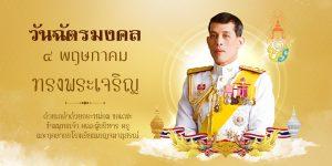 1 วันฉัตรมงคล