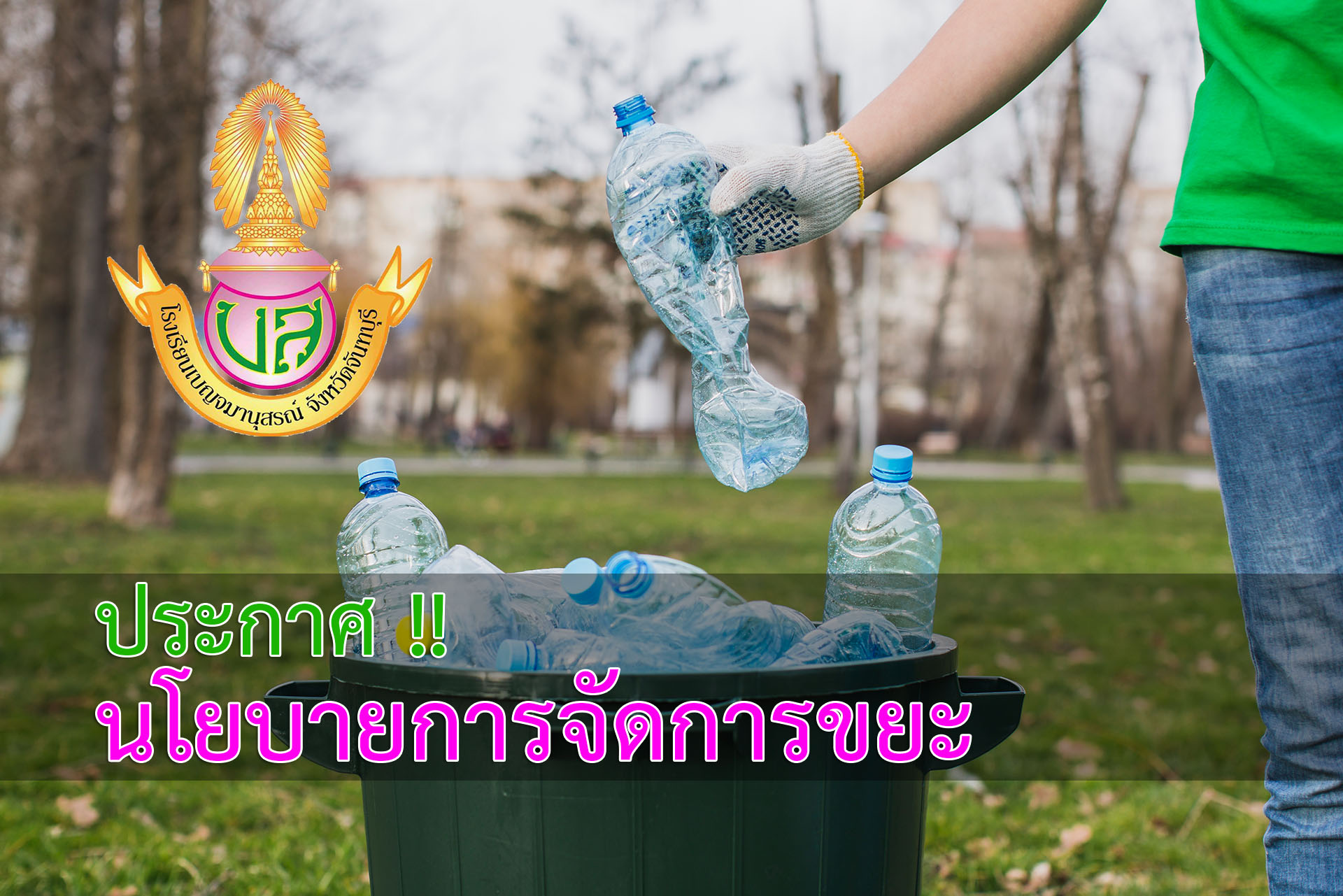 นโยบายขยะ