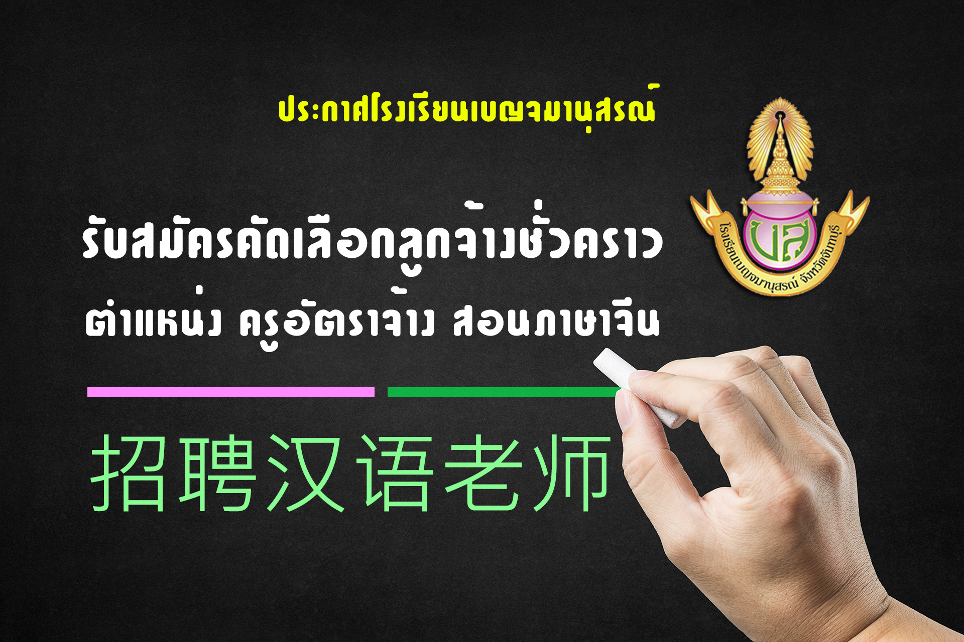 รับสมัครครูสอนภาษาจีน
