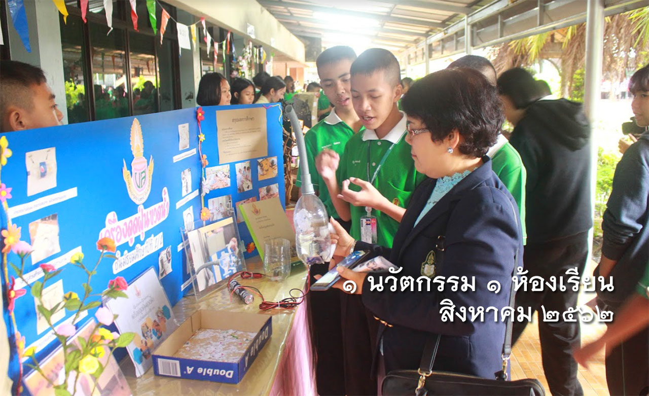 1 นวัตกรรม 1 ห้องเรียน