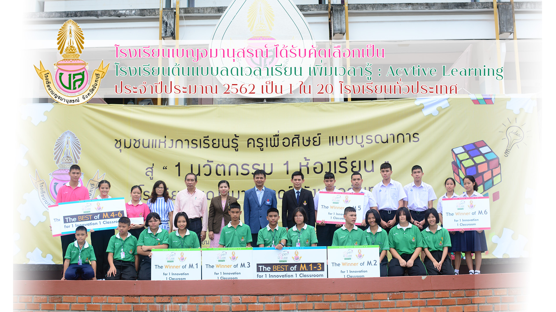 นโรงเรียนต้นแบบลดเวลาเรียน เพิ่มเวลารู้ Acvtive Learning