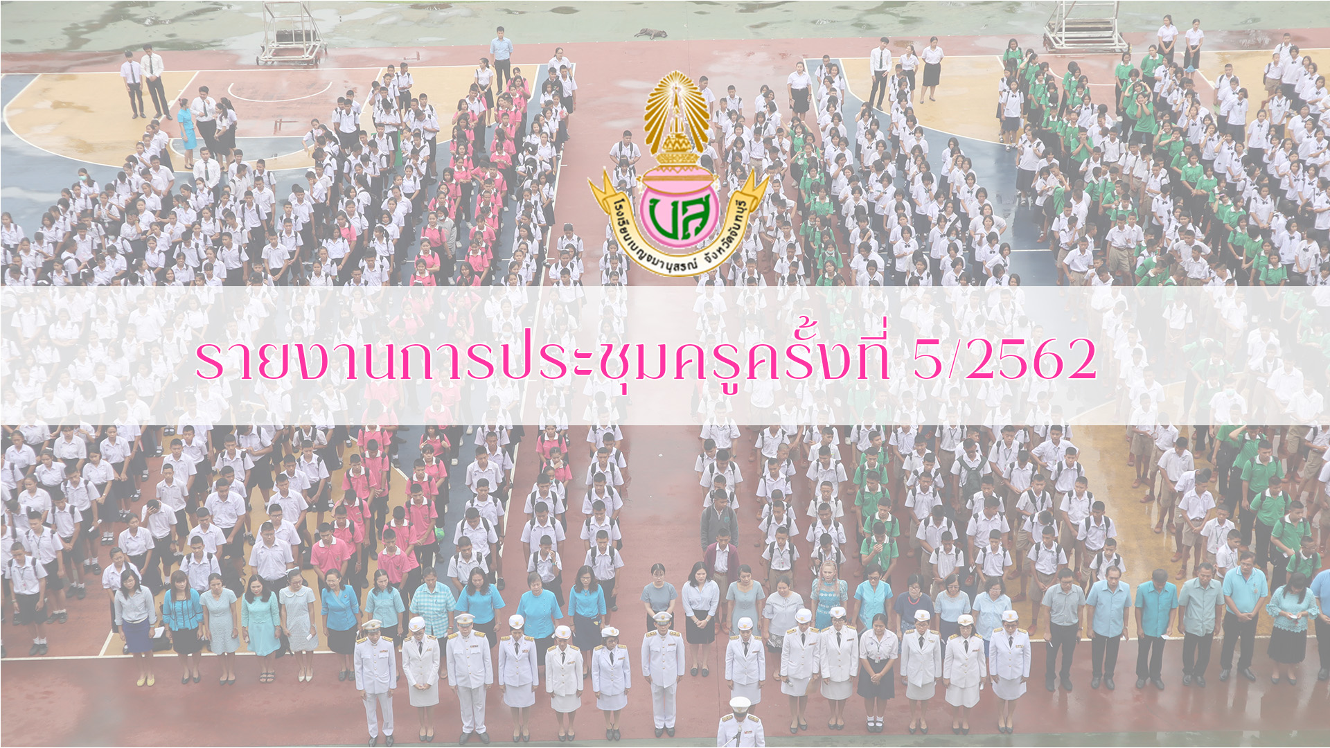 รายงานการประชุมครูครั้งที่ 2-2562