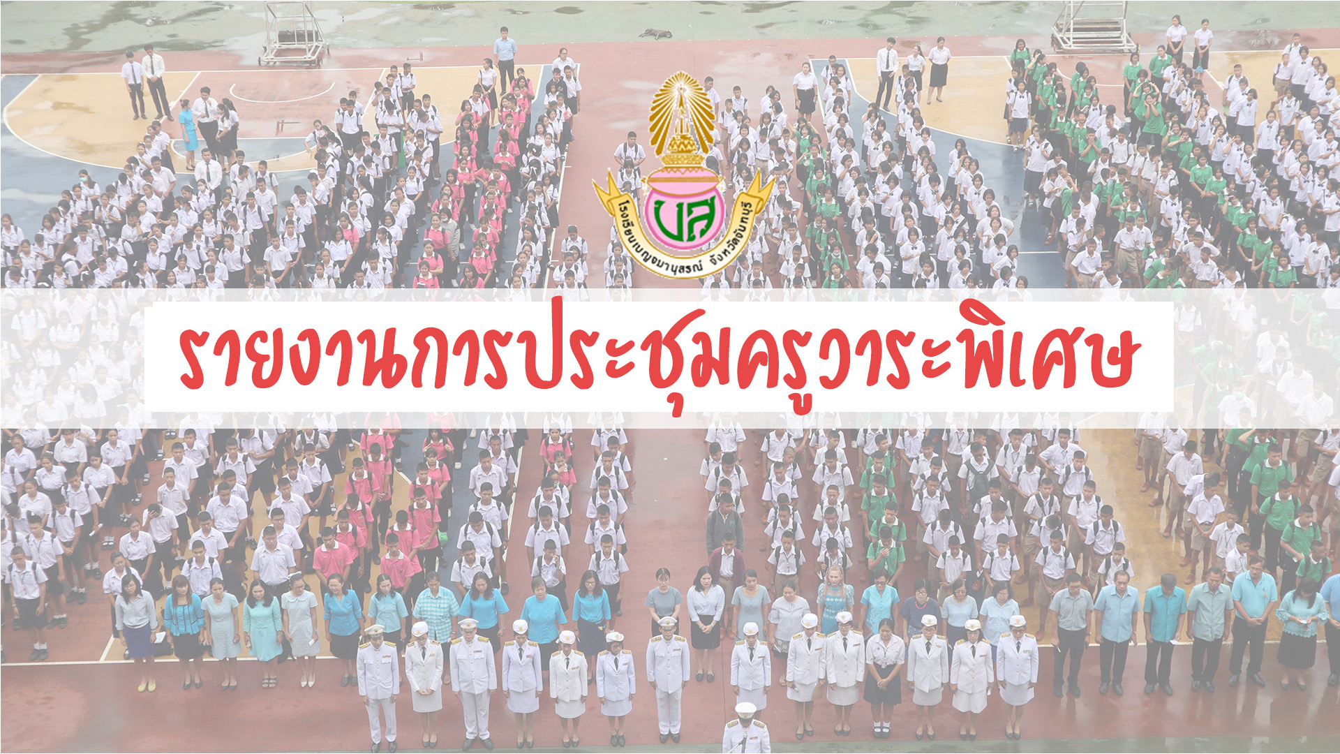 รายงานการประชุมครูครั้งที่-2-2562
