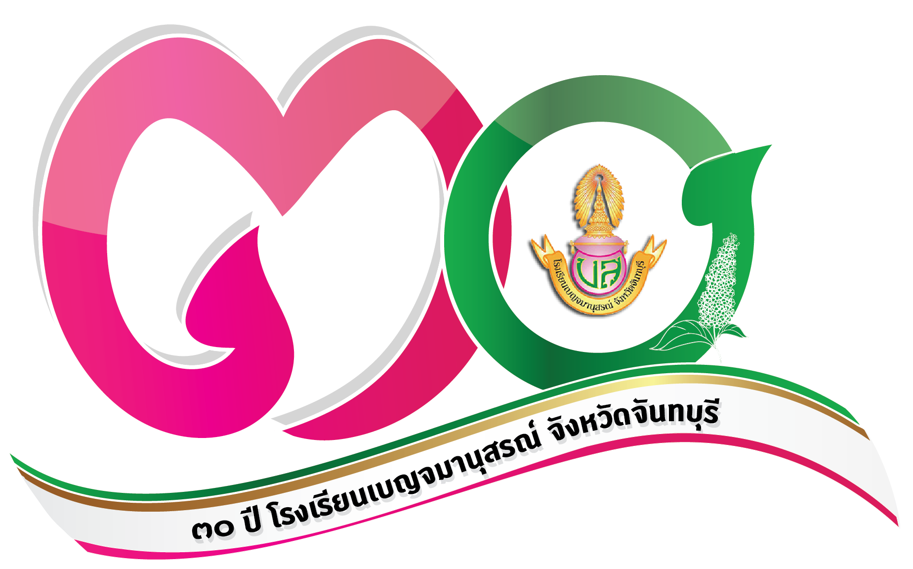 โรงเรียนเบญจมานุสรณ์ จ.จันทบุรี