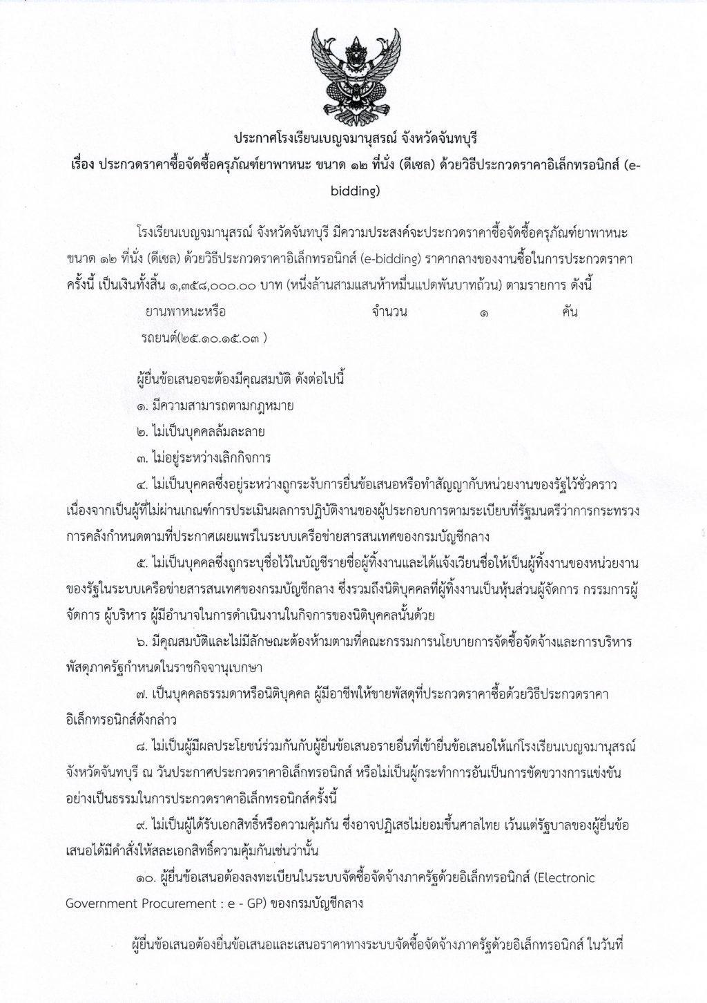 ประกวดราคารถตู้