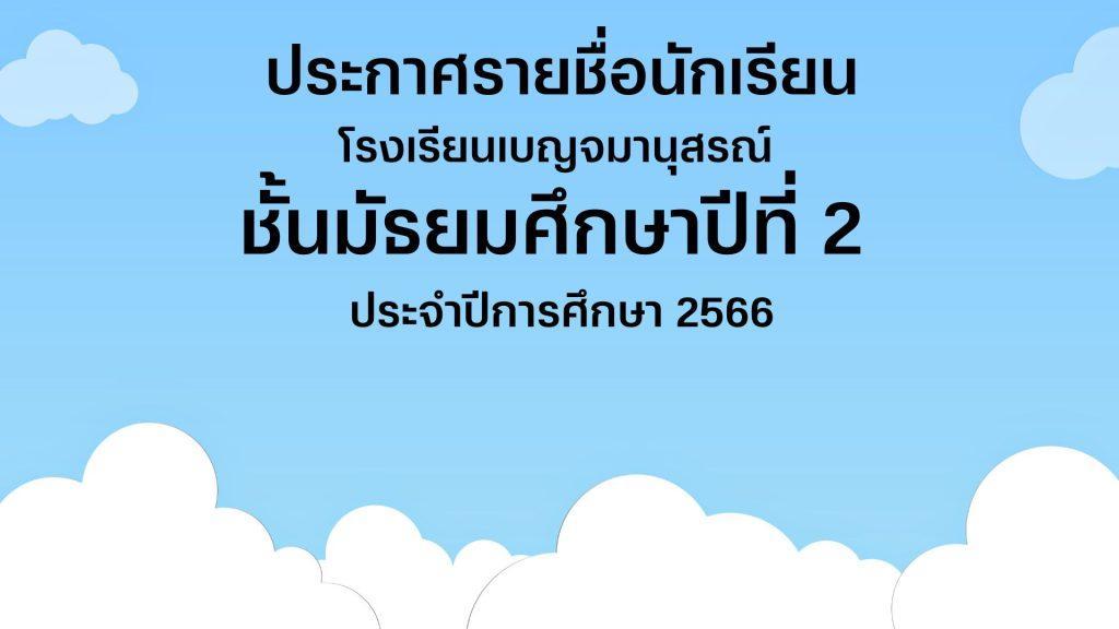 ประกาศผล ห้องเรียนกีฬา ม.1, ม.4 (10)