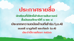 ประกาศผล ห้องเรียนกีฬา ม.1, ม.4 (2)