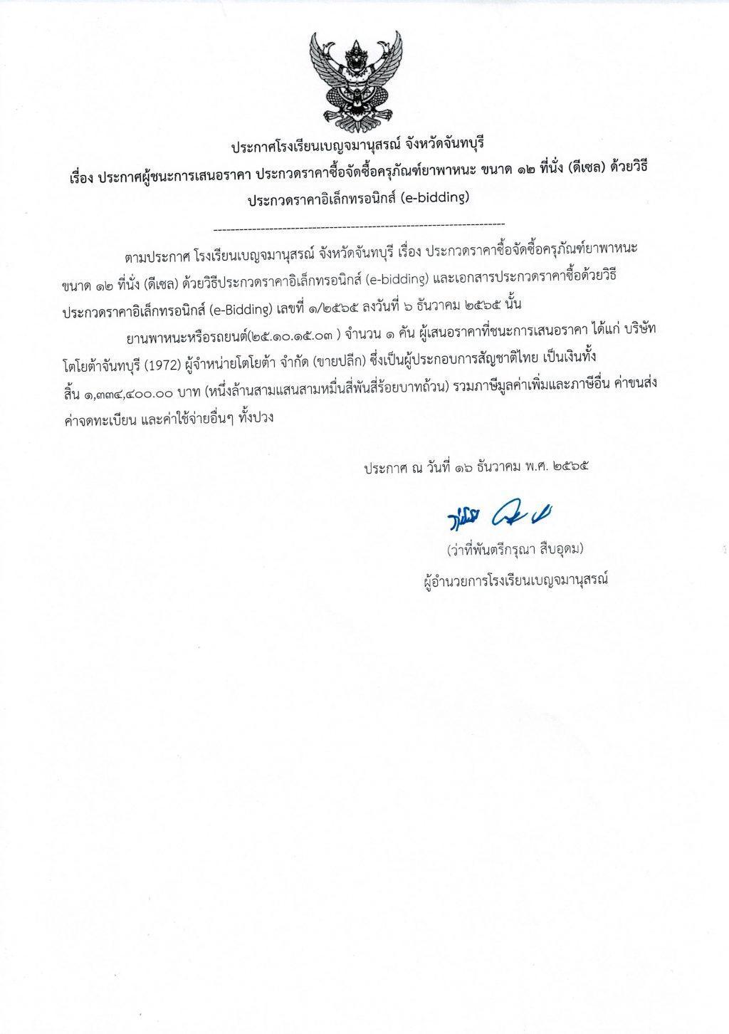 ประกาศผู้ชนะการประกวดราคารถตู้