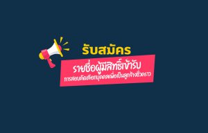 ประกาศรับสมัคร-1024x654-1