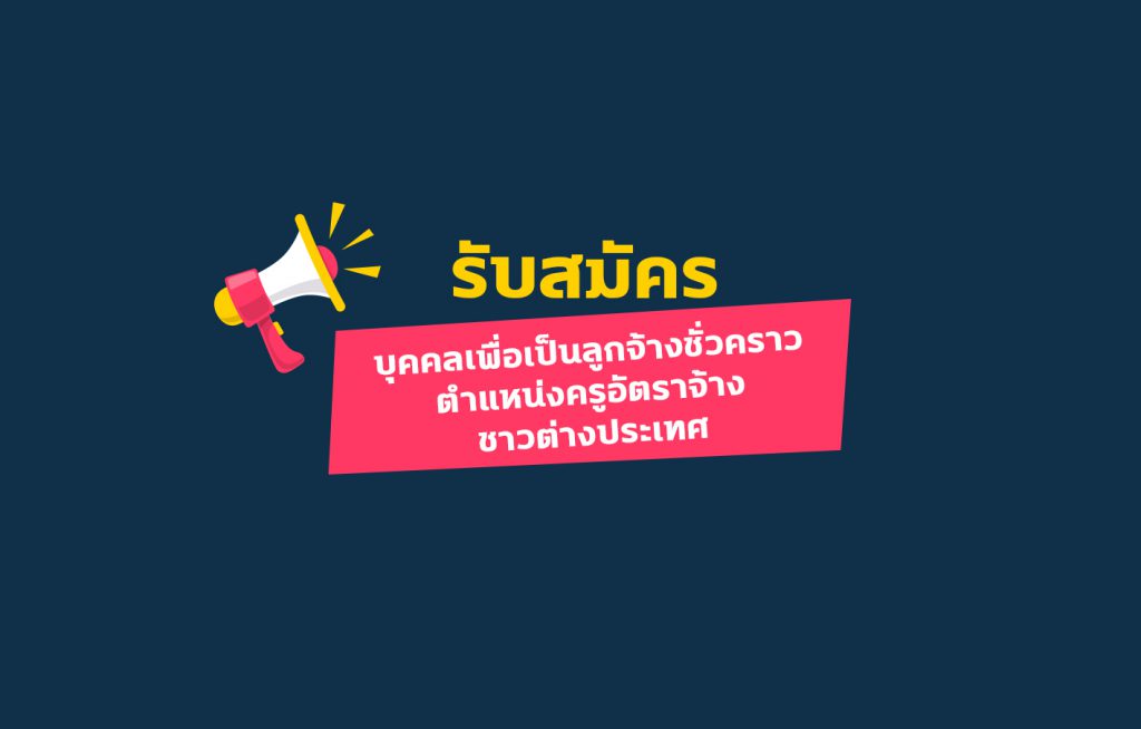 ประกาศรับสมัคร
