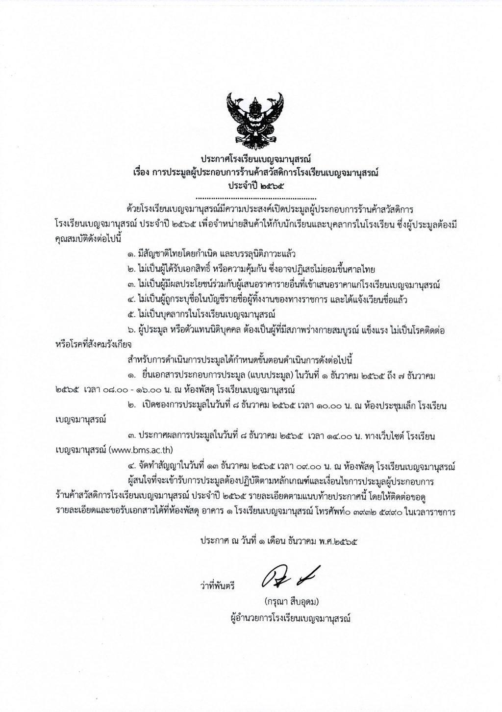 ประมูลร้านค้าโรงเรียนเบญจมานุสรณ์